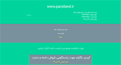Desktop Screenshot of parsiland.ir