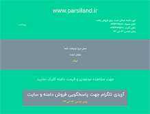 Tablet Screenshot of parsiland.ir